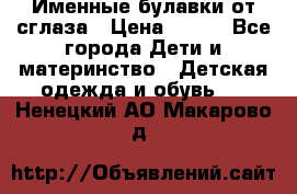 Именные булавки от сглаза › Цена ­ 250 - Все города Дети и материнство » Детская одежда и обувь   . Ненецкий АО,Макарово д.